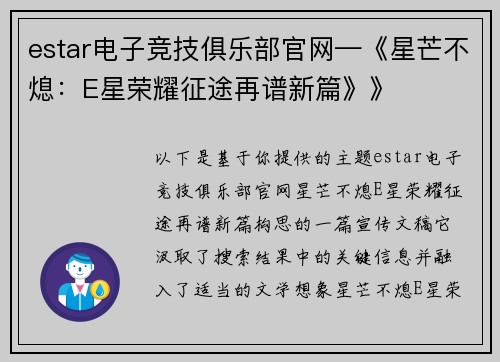 estar电子竞技俱乐部官网—《星芒不熄：E星荣耀征途再谱新篇》》
