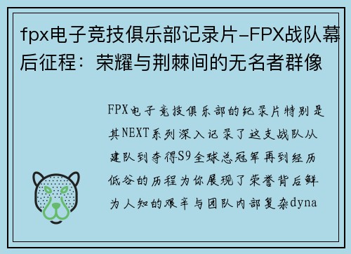 fpx电子竞技俱乐部记录片-FPX战队幕后征程：荣耀与荆棘间的无名者群像像